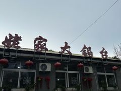 -姥家大锅台水库渔家