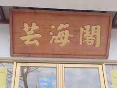 -芸海阁·农家私房菜(沙家浜景区出口店)