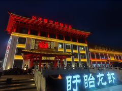 -於氏虾神(盱眙总店)