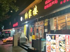 -纳家楼·地道陕菜(劳动路店)