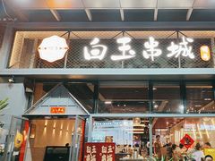 -白玉·朝鲜族烤串(南山店)