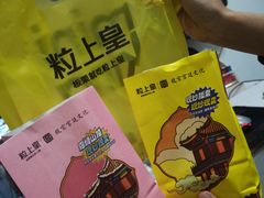 -粒上皇(奥克斯广场店)