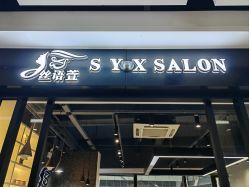 -丝语萱形象