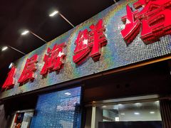 门面-九层海鲜塔(市南店)