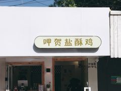 门面-呷贺盐酥鸡(抄纸巷店)