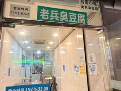 -吕奎小吃老兵臭豆腐