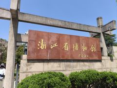 -浙江省博物馆(孤山馆区)