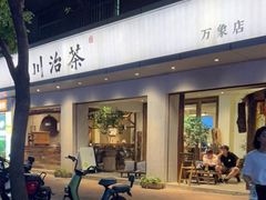 门面-成川茶店·潮汕工夫浓茶(万象店)