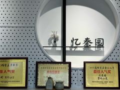 -忆秦园小笼包(惠山古镇总店)