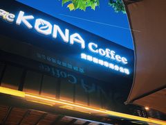 -安琳acKONA咖啡(市南店)