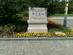 -上海崧泽遗址博物馆