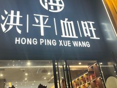 -洪平血旺椒麻鸡雅鱼饭店(熊猫大道店)