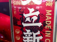 -文立新麻辣烫(合生汇21街区店)