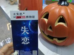 -深圳失恋博物馆再见前任(汇商名苑店)