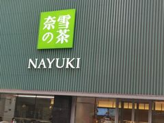 门面-奈雪的茶(大连新玛特店)