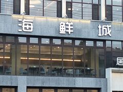 门面-赶海部落海鲜城(海阳路店)
