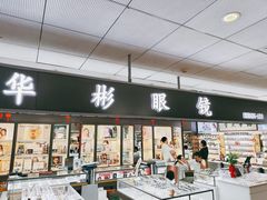 -华彬眼镜专业渐进配镜(潘家园店)