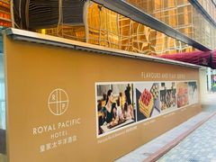 -香港皇家太平洋酒店