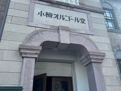 -小樽八音盒堂