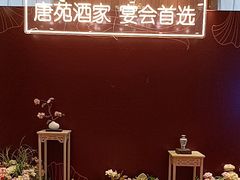 -唐苑酒家·岭南粤菜名店(太古仓店)