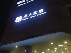 -成都瑞城名人酒店