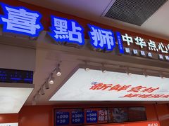 -喜点狮(江门大融城店)