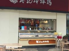 -廖记棒棒鸡(金楠天街店)