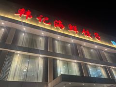 -韩记海鲜饺子旗舰店(红海新区店)