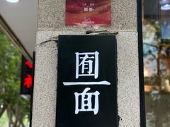 -囿面传统制面馆(中央路店)
