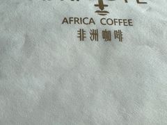 -Africafe(非洲咖啡)