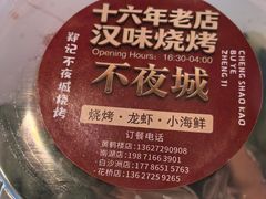 -郑记•不夜城烧烤•龙虾•虾蟹(黄鹤楼店)