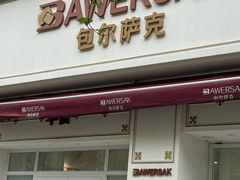 -baursak包尔萨克早餐屋