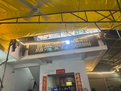 -晶采餐厅(仁化丹霞山店)