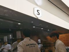 -苏小柳点心·手作小笼包(浦东嘉里城分院)