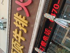 -顶顶汤火牛排火锅·经典铜锅涮肉