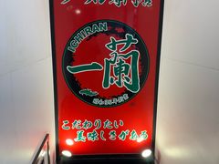 -一兰拉面(新宿中央东口店)