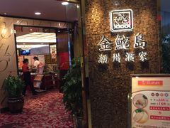 -金鮀岛潮州酒家