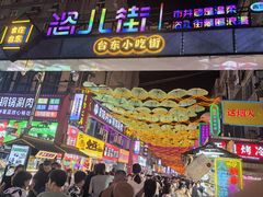 -晓梦戳子肉(瑞云路店)