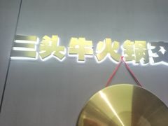 -三头牛·潮汕牛肉生蚝火锅 (夏湾店)