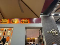 -粤香楼(新光里店)