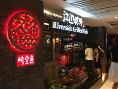 -江边城外烤全鱼(Raffles City)