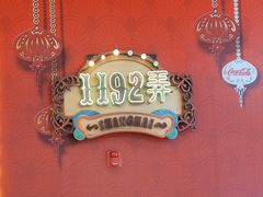 -1192弄老上海风情街(世纪汇广场店)