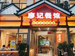-廖记餐馆·地道芷江菜(龙津商贸城店)