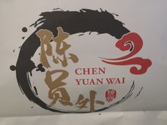 -陈员外正宗夹江烧烤(广福路店)