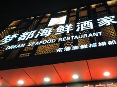 -梦都海鲜酒家(万达广场江桥店)