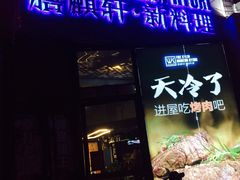 门面-HIHE Bistro·Oyster Bar(华熙live店)