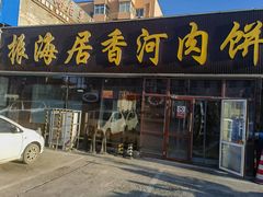 -振海居香河肉饼老店