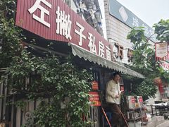 -左撇子私房面