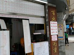 门面-百花传统甜品店(原址店)