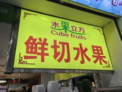 -水果立方果然鲜(升平路店)